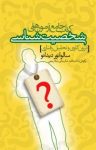 کتاب كتاب جامع آزمون‌های شخصيت‌شناسی درون‌كاوی و تحليل رفتاری نوشته  سالواتور ديداتو  عاليه شكربيگی